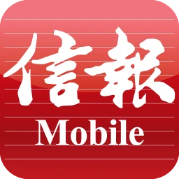 信報 Mobile のアイコン